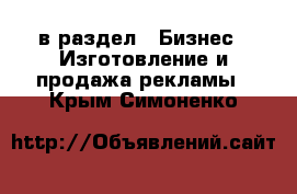  в раздел : Бизнес » Изготовление и продажа рекламы . Крым,Симоненко
